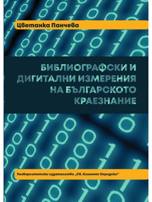 Bibliographical and digital dimensions of the Bulgarian local studies